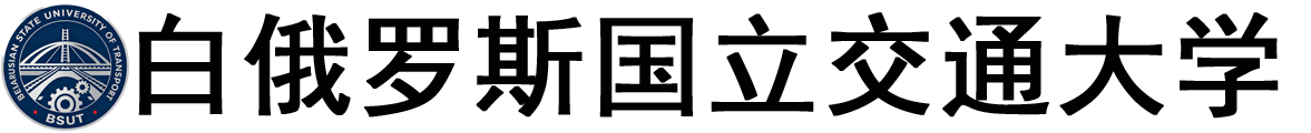 白俄罗斯国立交通大学logo